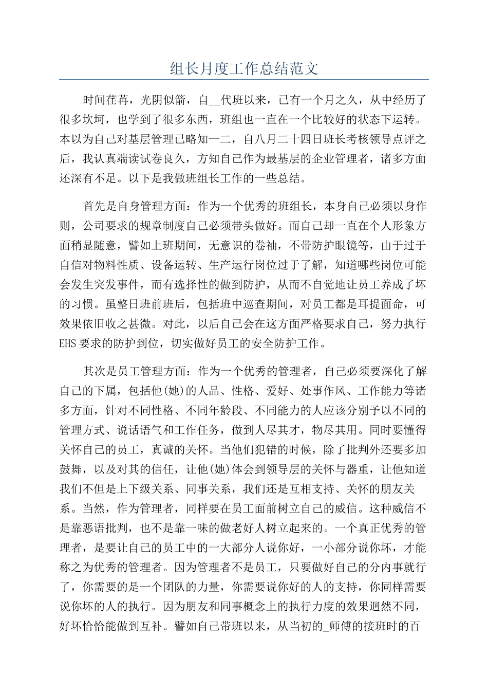 组长月度工作总结范文_第1页