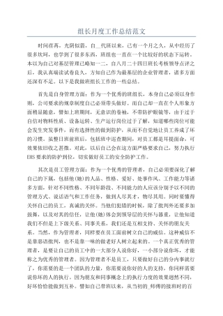 组长月度工作总结范文