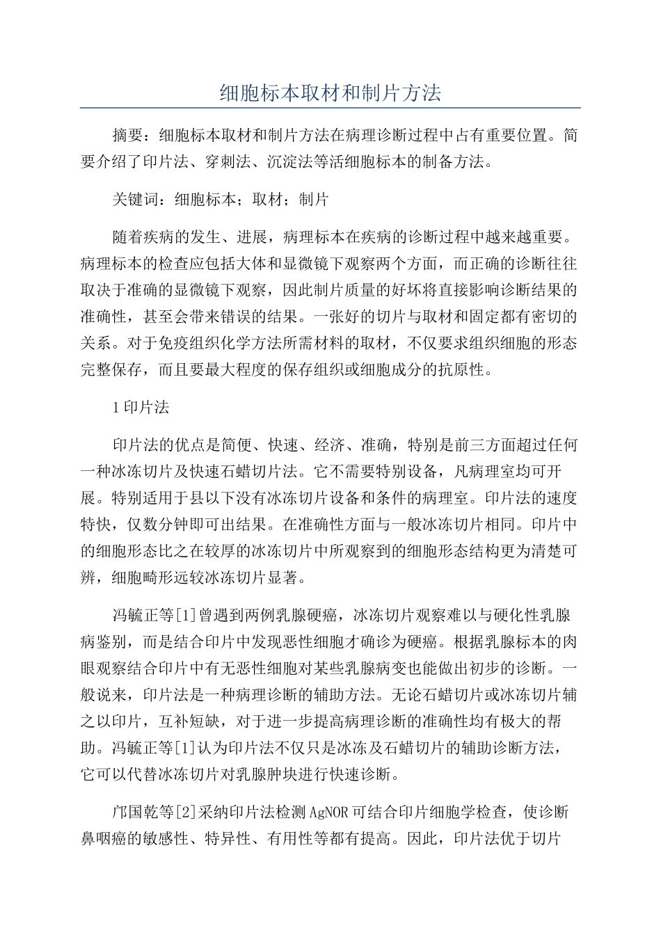 细胞标本取材和制片方法_第1页