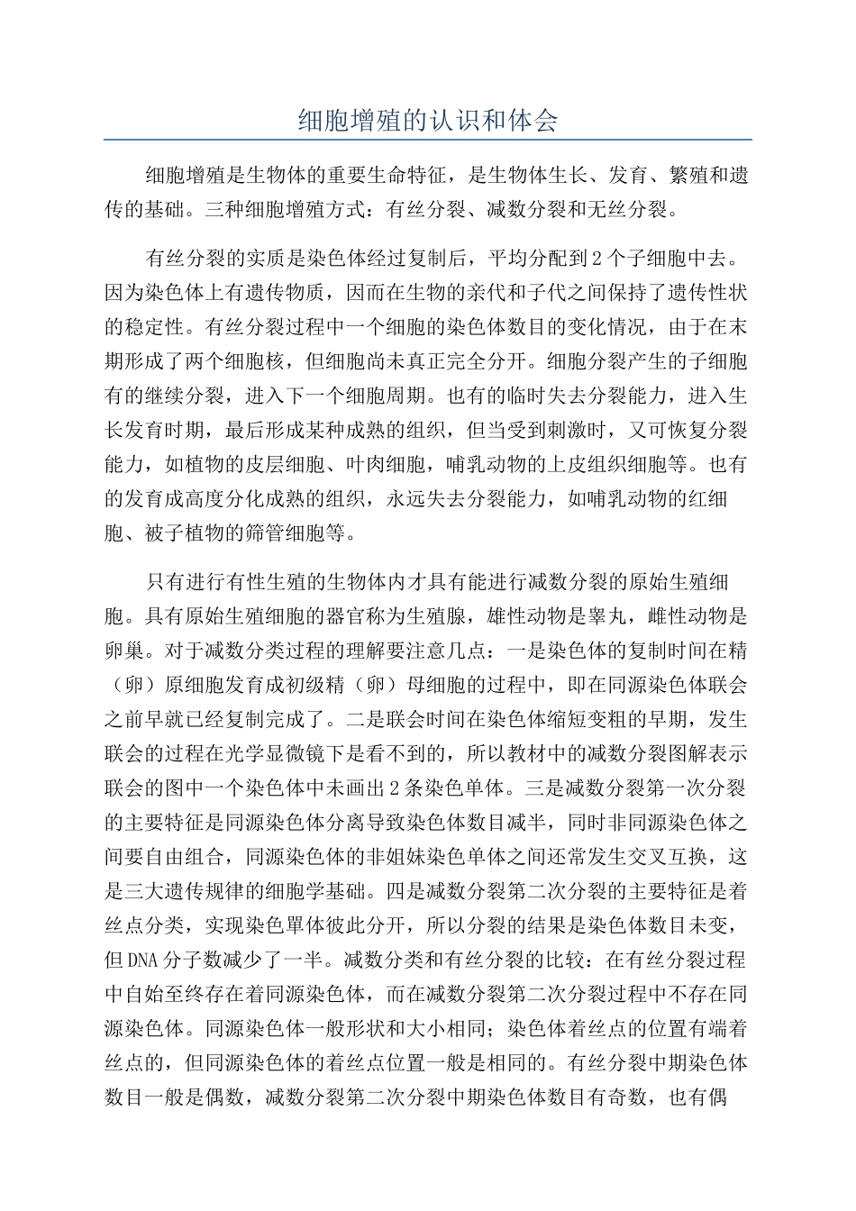 细胞增殖的认识和体会_第1页