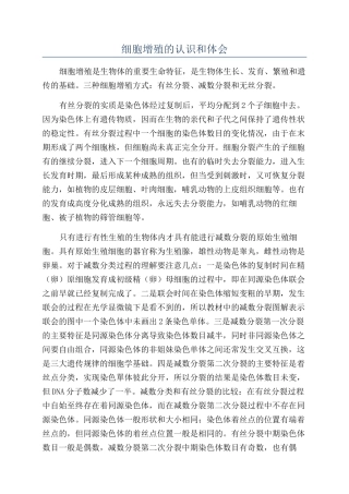细胞增殖的认识和体会