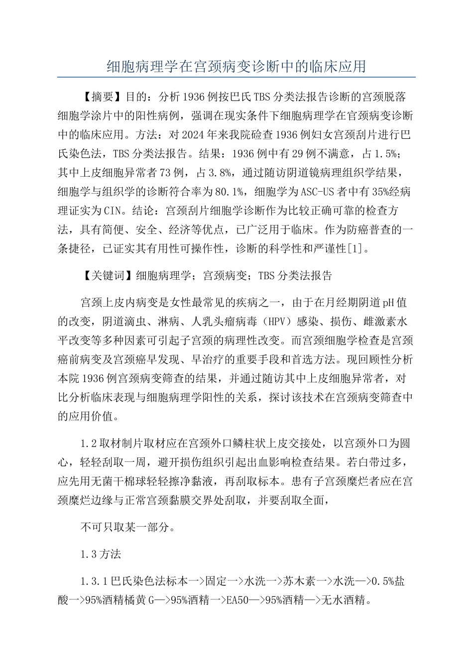 细胞病理学在宫颈病变诊断中的临床应用_第1页