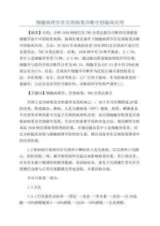 细胞病理学在宫颈病变诊断中的临床应用