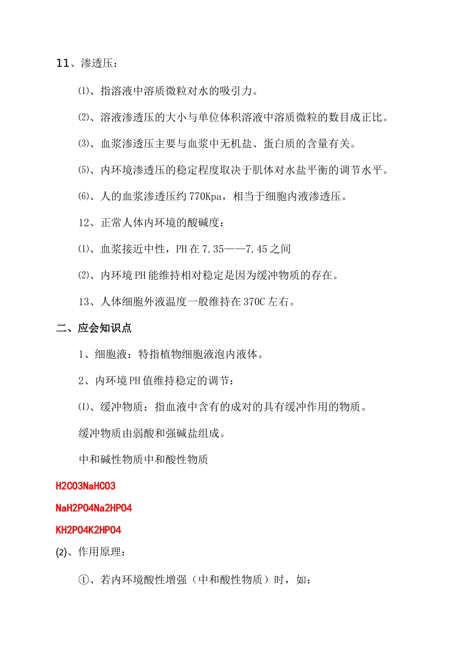 细胞生活的环境知识点归纳及教学设计_第2页