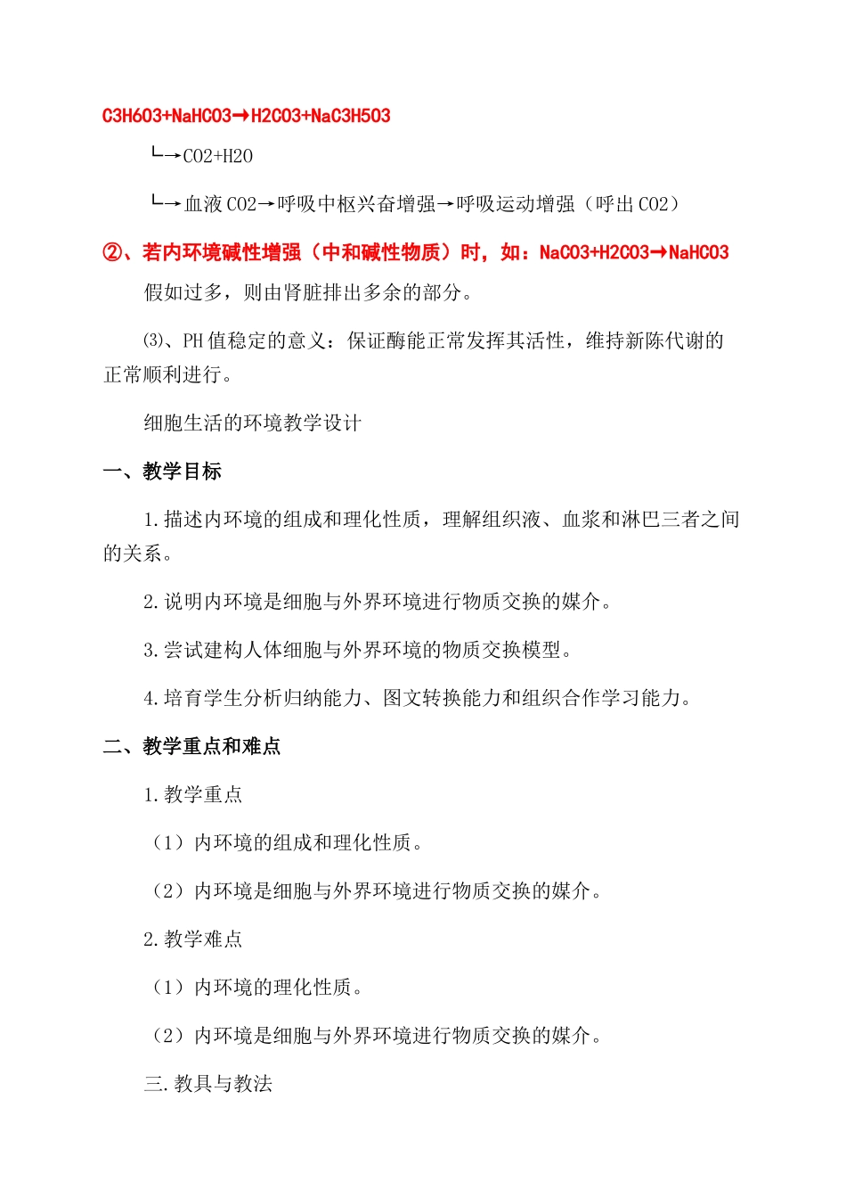 细胞生活的环境知识点归纳及教学设计_第3页