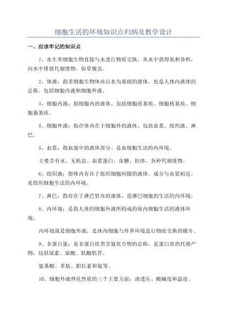 细胞生活的环境知识点归纳及教学设计