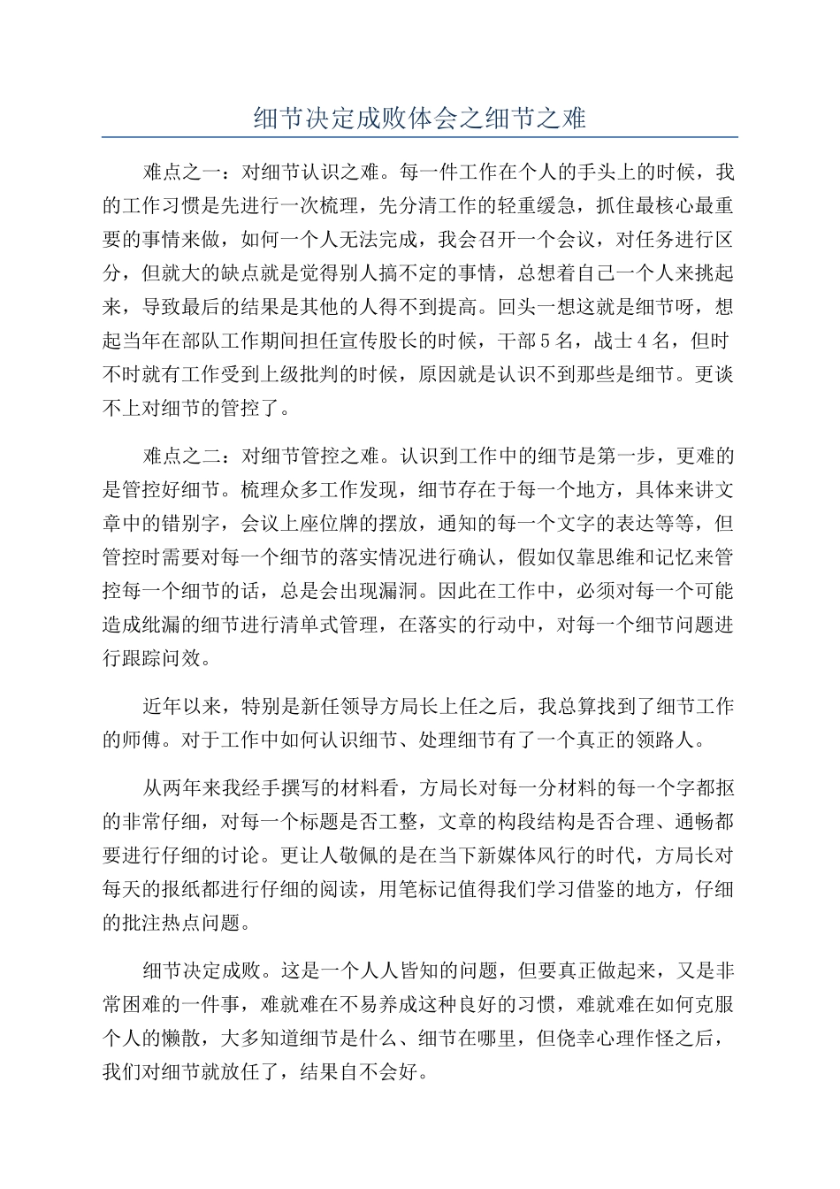 细节决定成败体会之细节之难_第1页