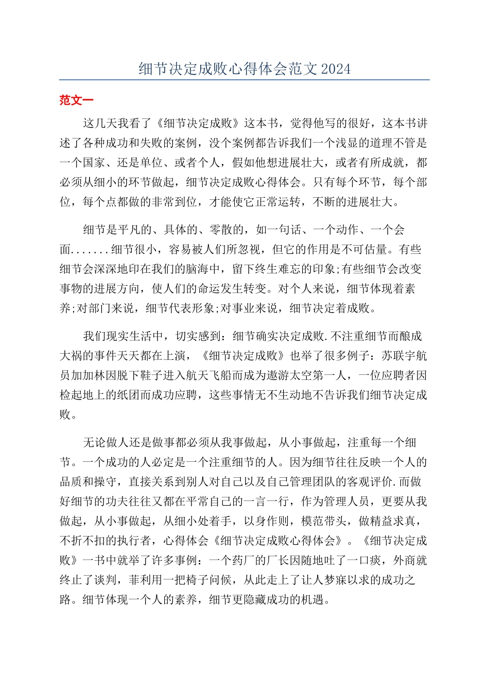 细节决定成败心得体会范文2024_第1页