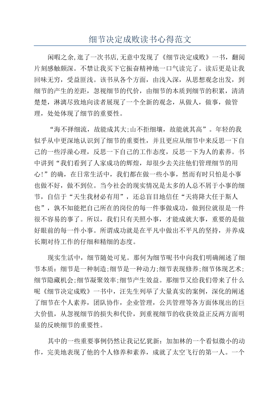 细节决定成败读书心得范文_第1页