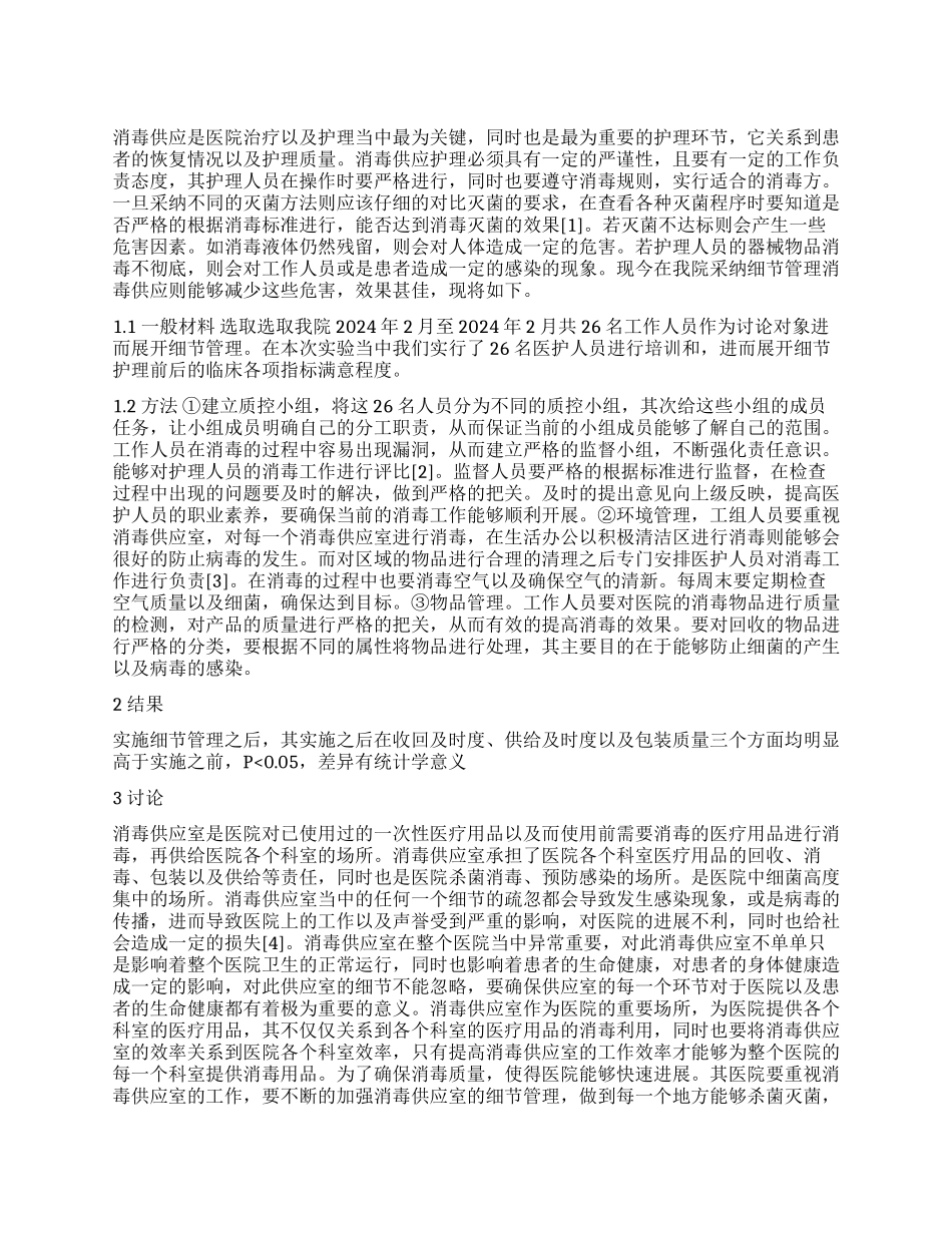 细节管理在消毒供应护理管理中的效果分析_第1页