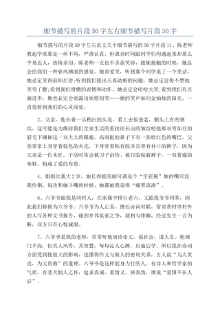 细节描写的片段50字左右细节描写片段30字