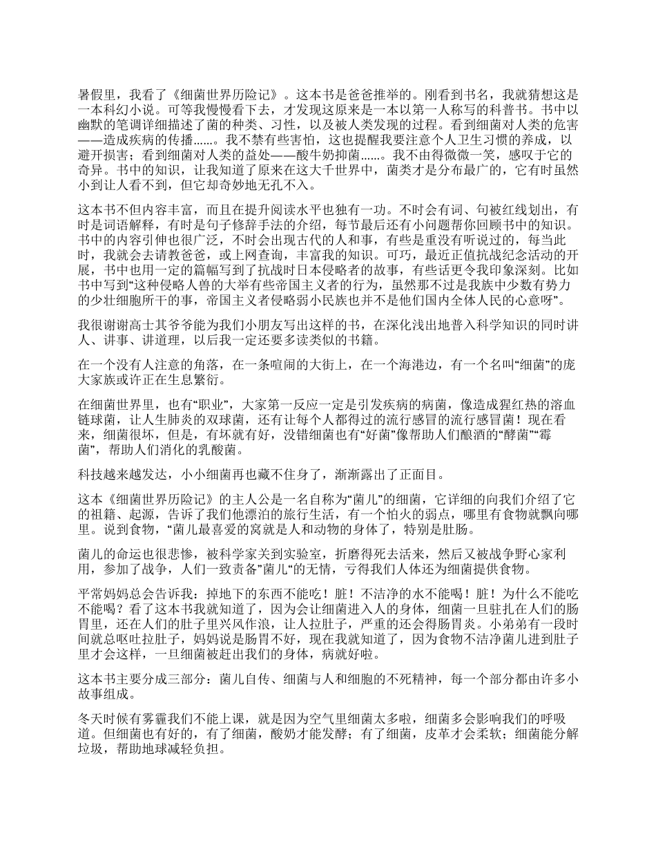 细菌世界历险记读后感_第1页