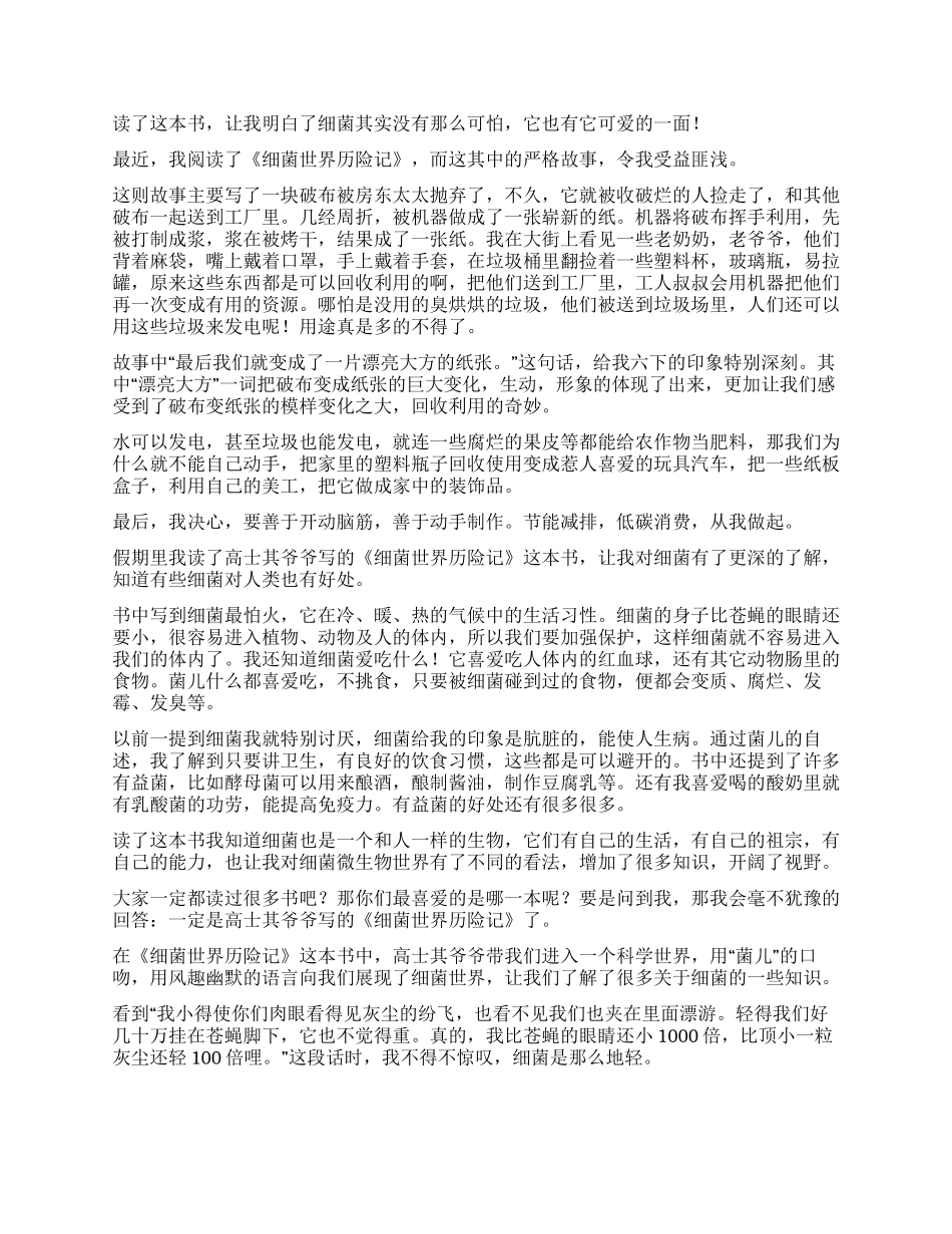 细菌世界历险记读后感_第2页