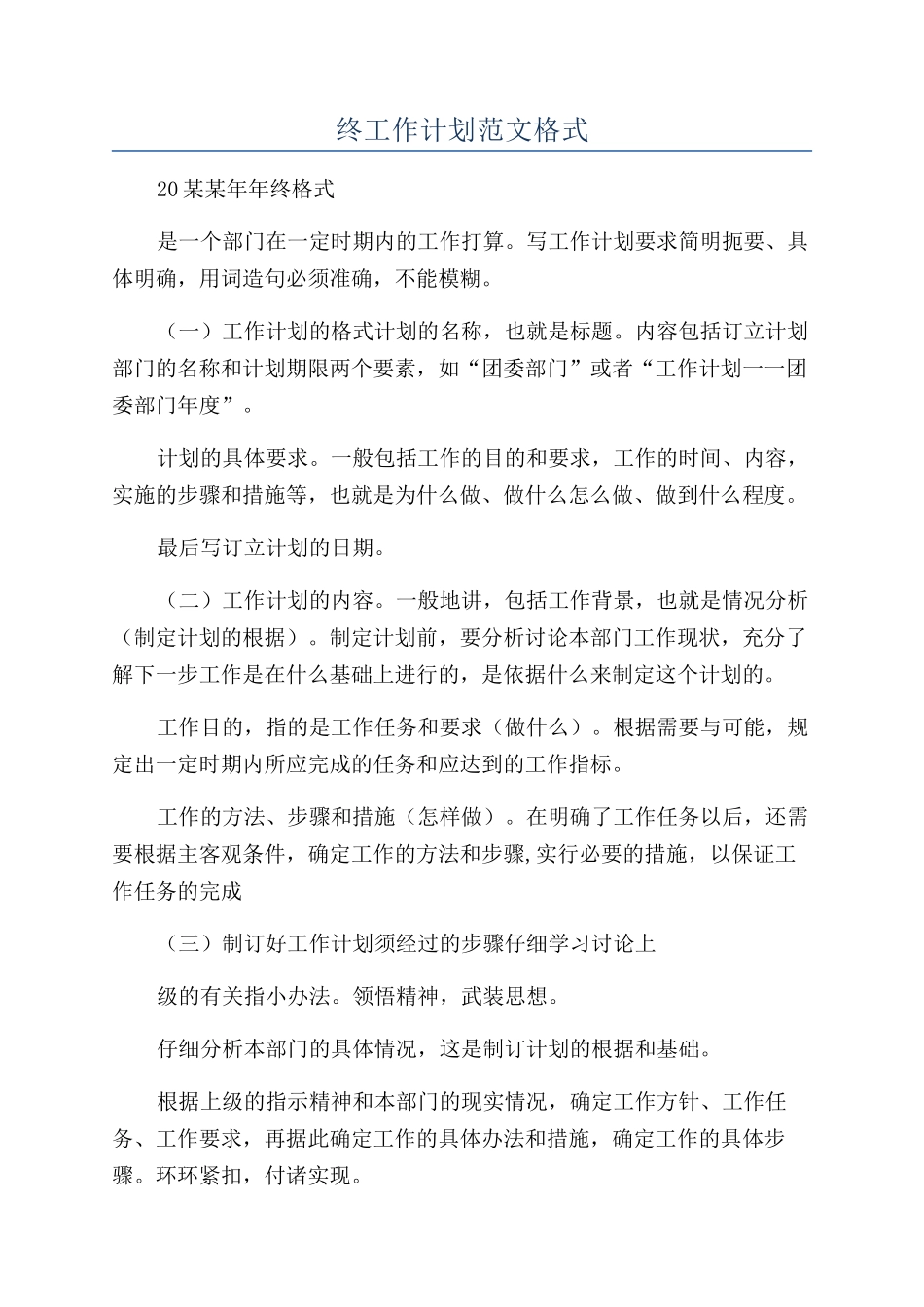 终工作计划范文格式_第1页