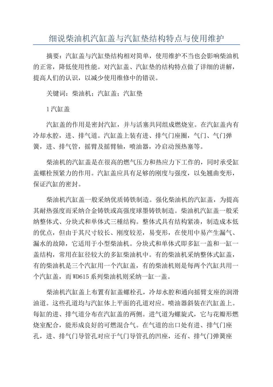 细说柴油机汽缸盖与汽缸垫结构特点与使用维护_第1页