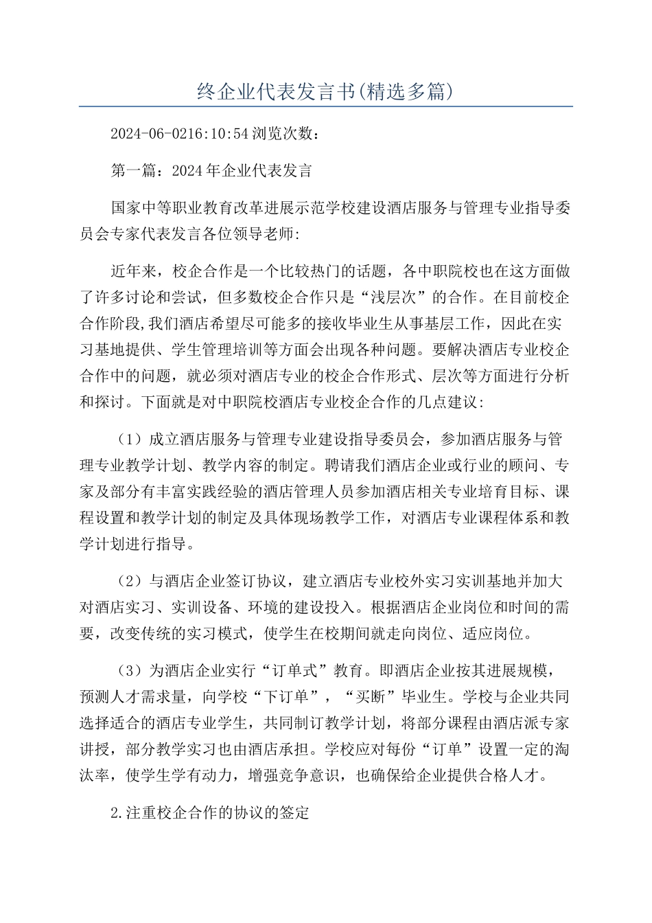 终企业代表发言书_第1页