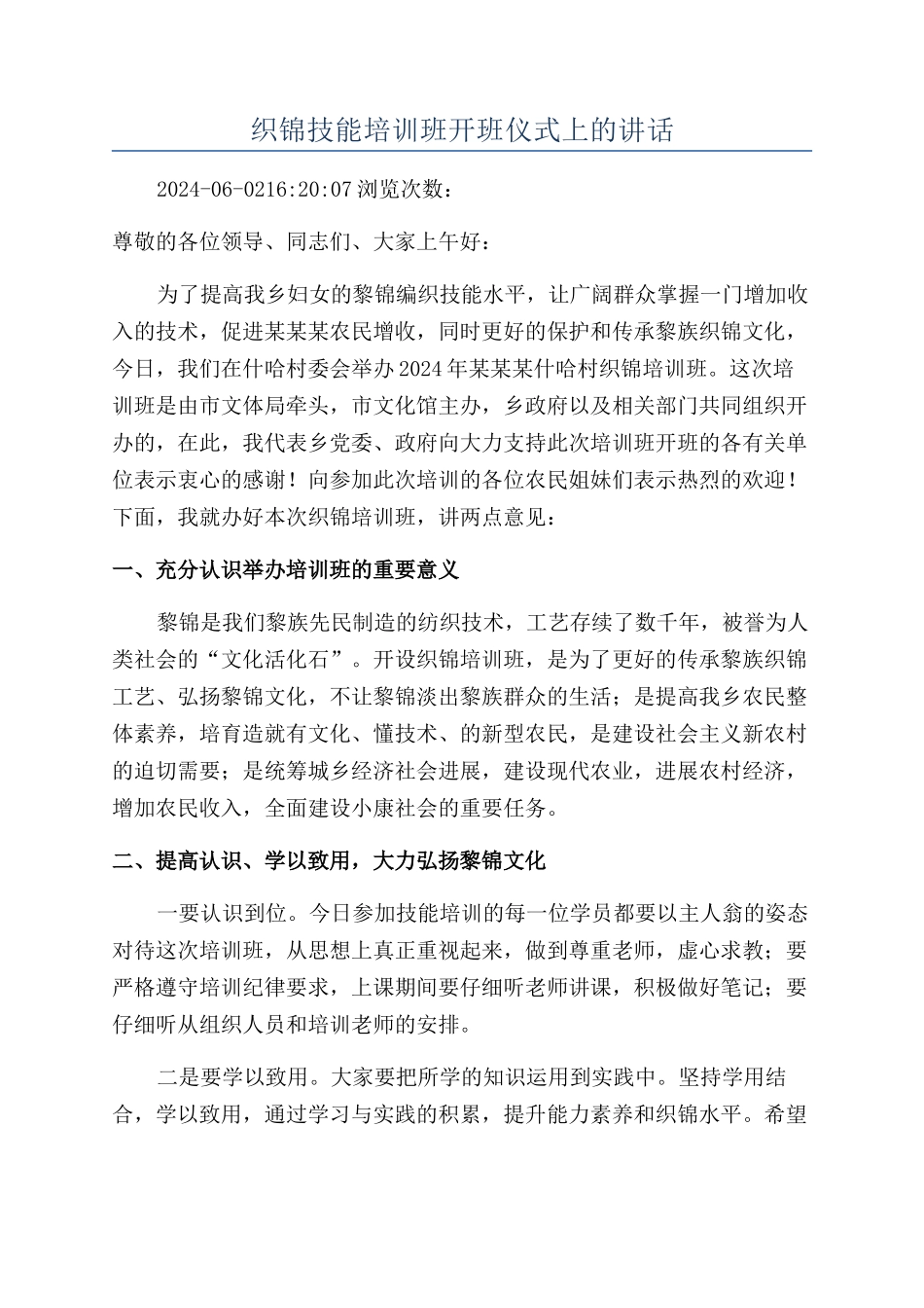 织锦技能培训班开班仪式上的讲话_第1页