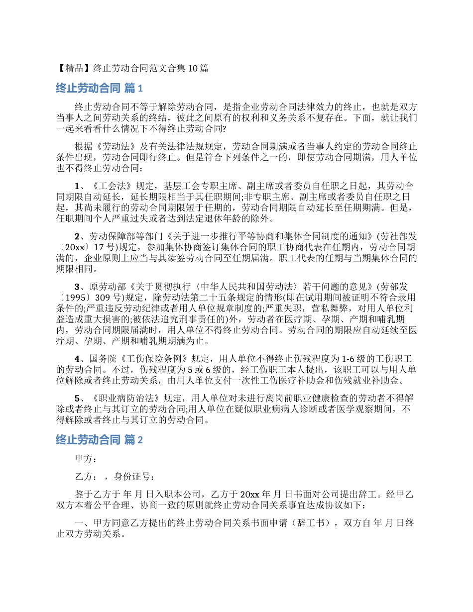 终止劳动合同范文合集10篇_第1页