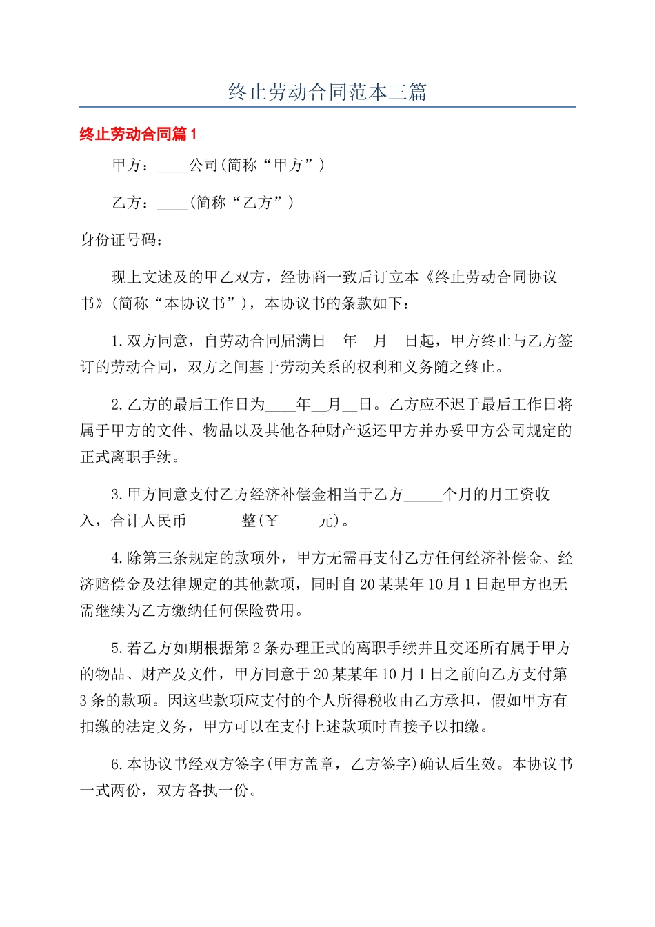 终止劳动合同范本三篇_第1页