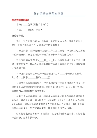 终止劳动合同范本三篇