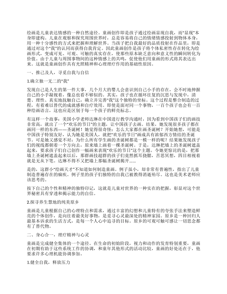 织“童画创作之网铺“心灵发展之路_第1页