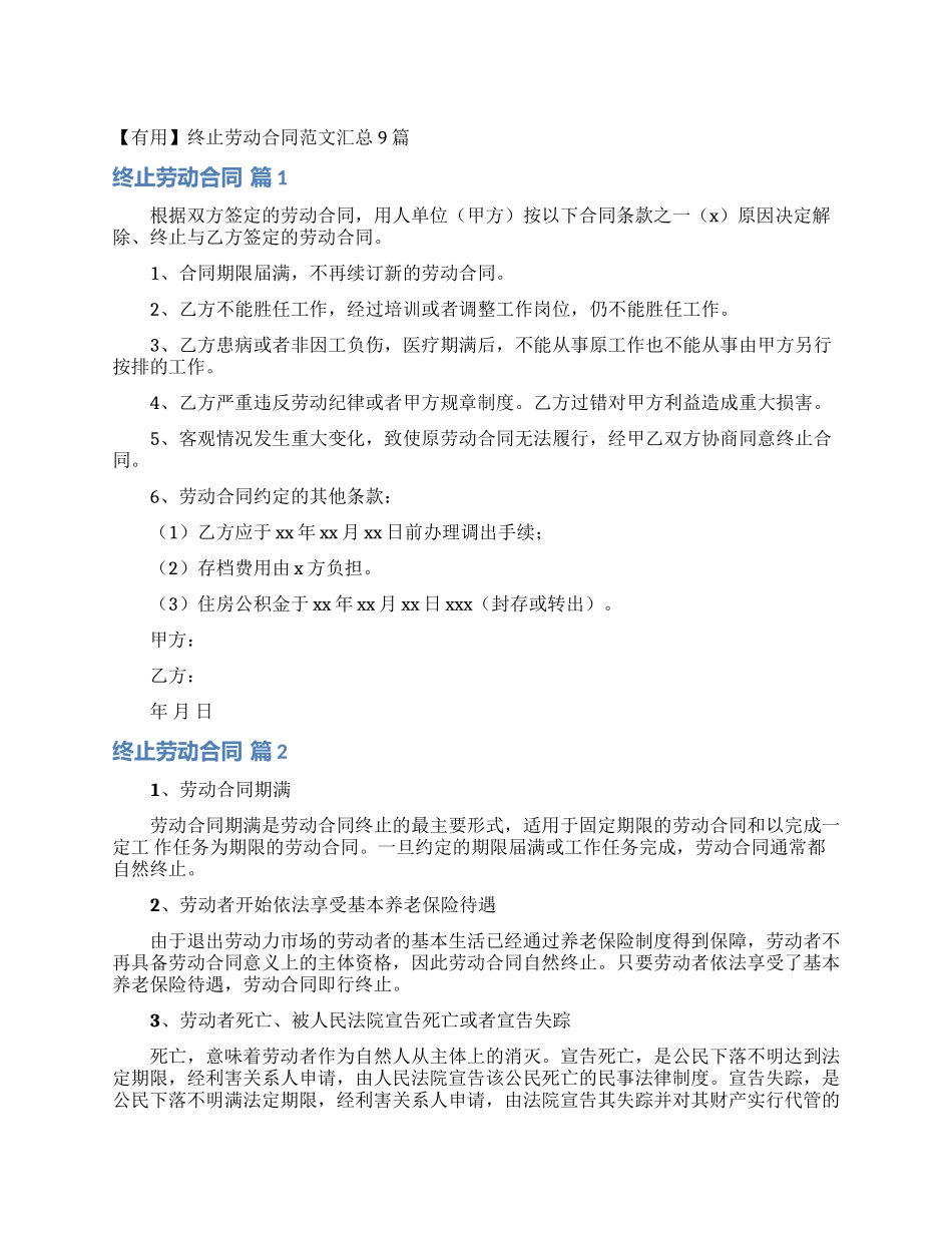 终止劳动合同范文汇总9篇_第1页
