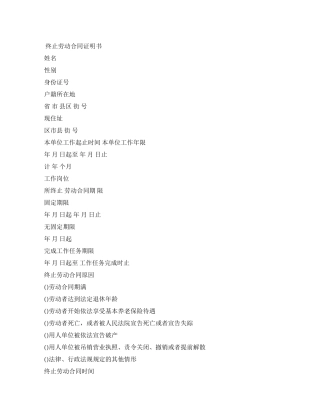 终止解除劳动合同证明书范本0001