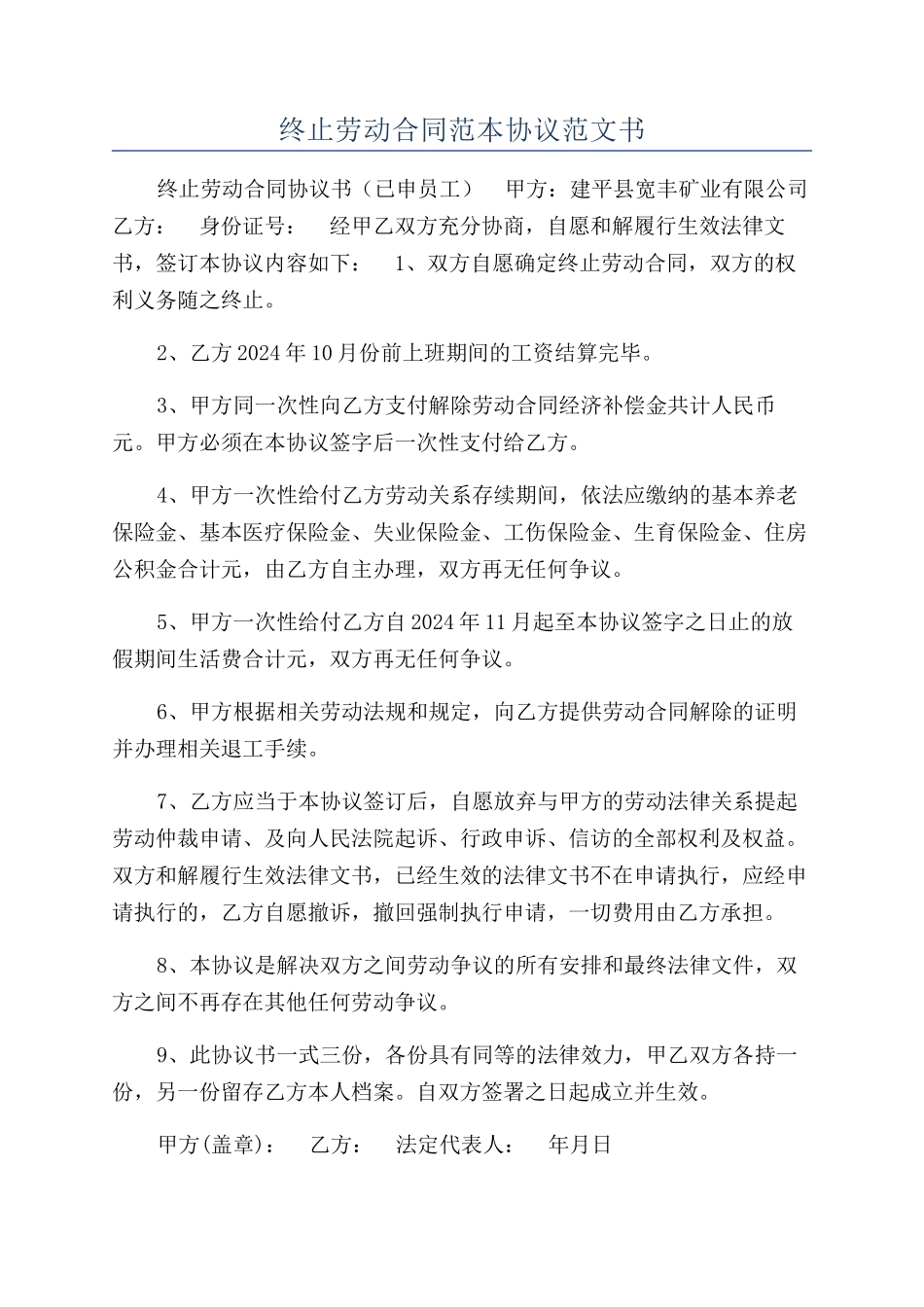 终止劳动合同范本协议范文书_第1页