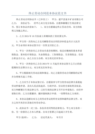 终止劳动合同范本协议范文书
