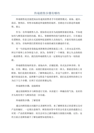 终端销售步骤有哪些