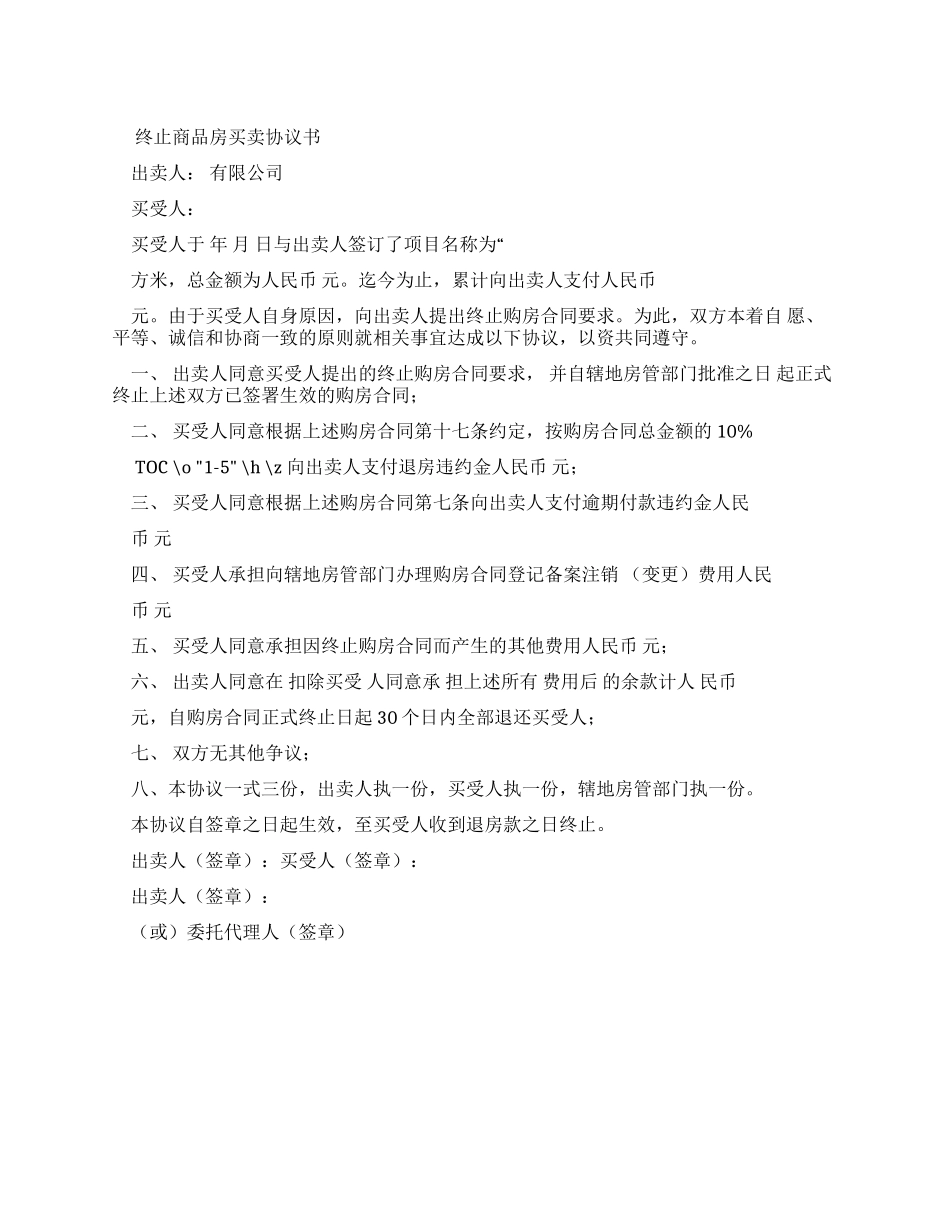 终止商品房买卖合同协议书_第1页