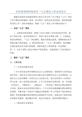 经信商务和科技局年“七五普法工作总结范文