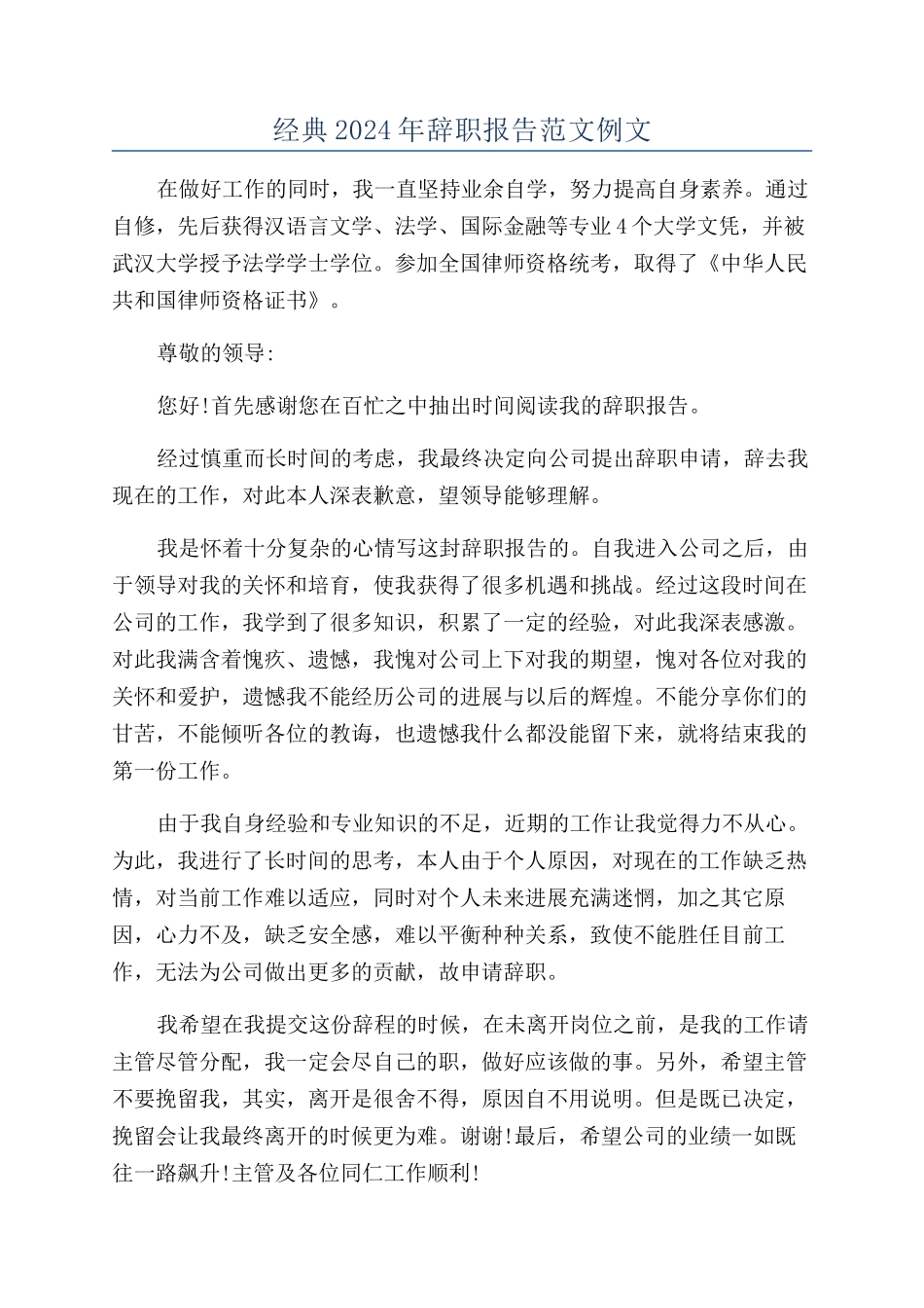 经典2024年辞职报告范文例文_第1页