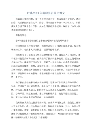 经典2024年辞职报告范文例文