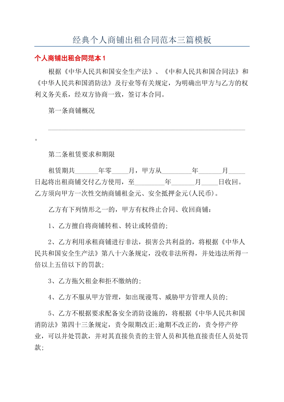 经典个人商铺出租合同范本三篇模板_第1页
