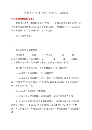 经典个人商铺出租合同范本三篇模板