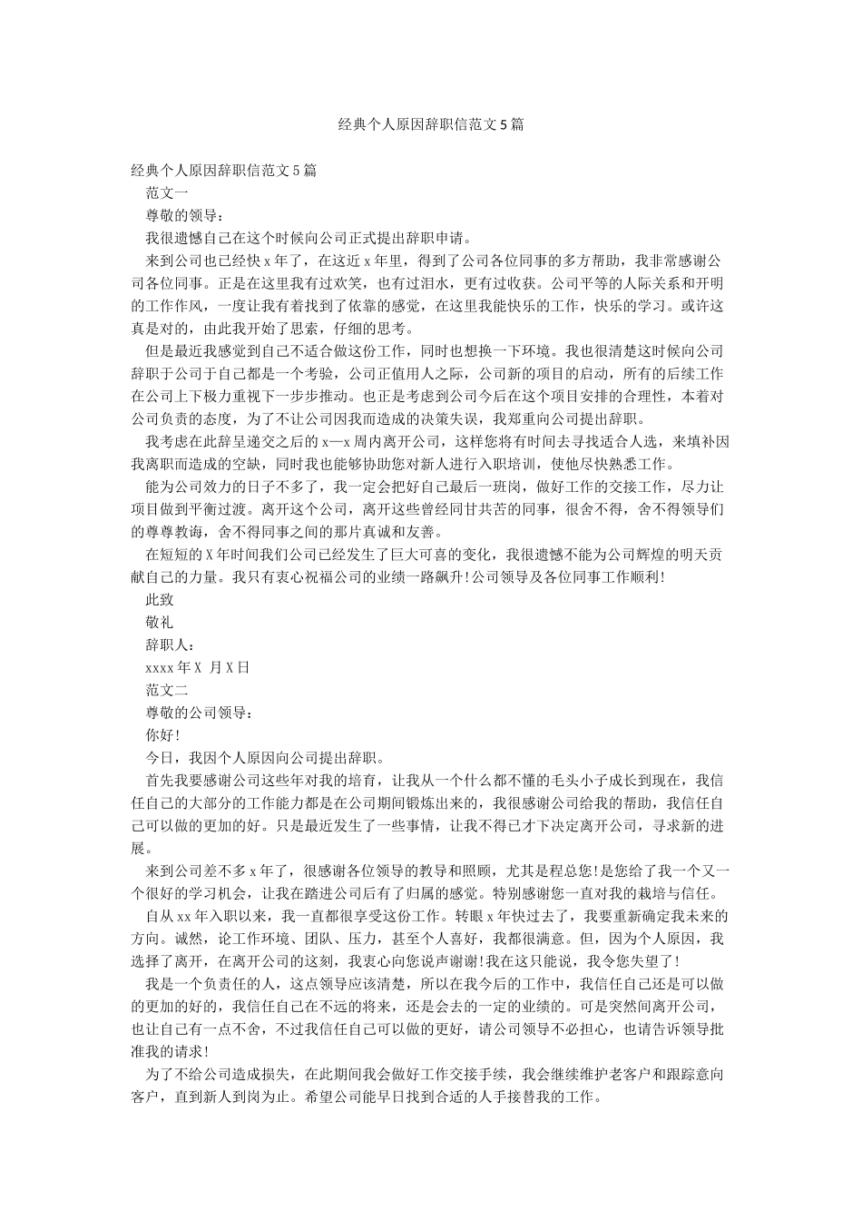 经典个人原因辞职信范文5篇_第1页
