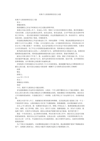 经典个人原因辞职信范文5篇