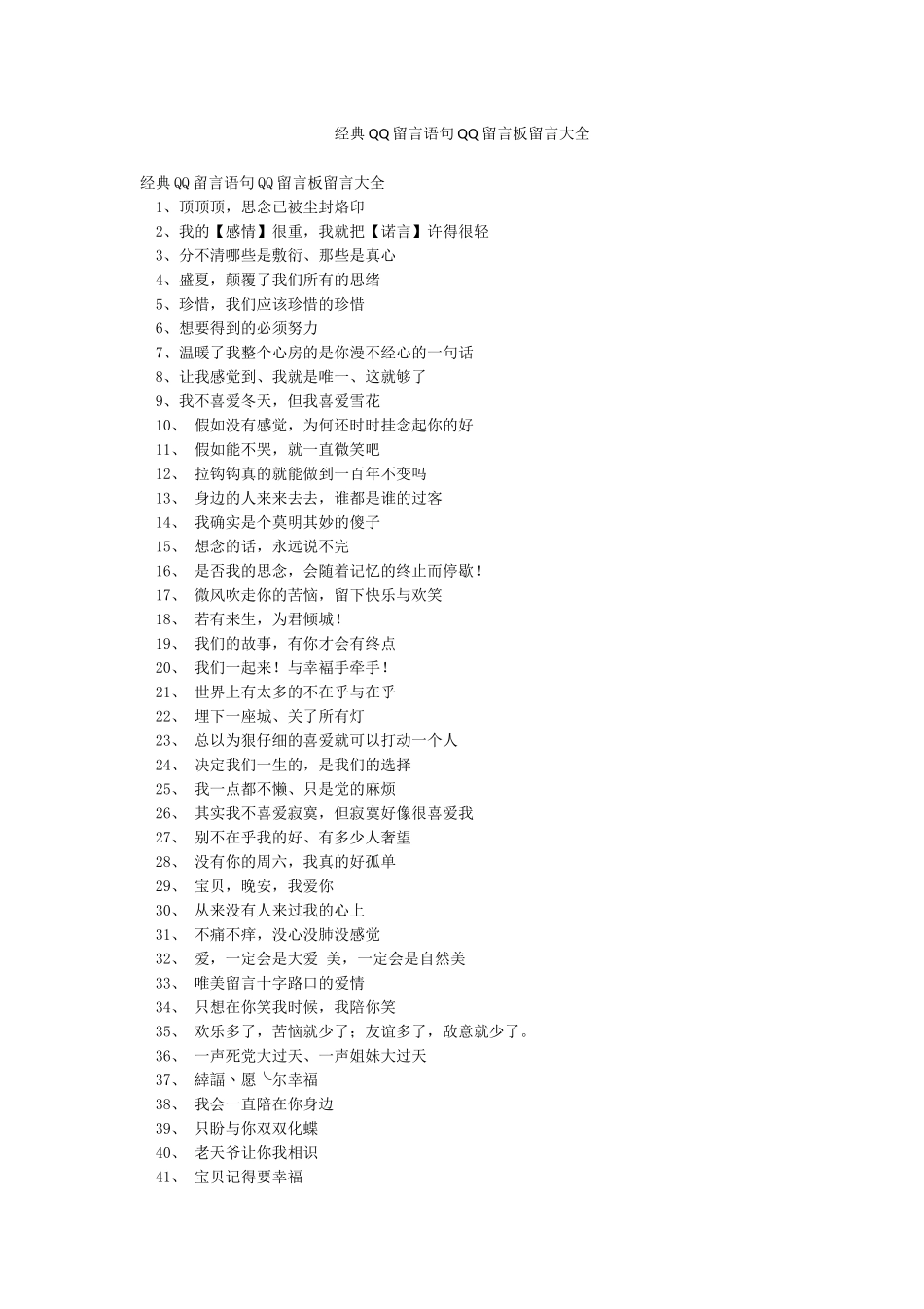 经典QQ留言语句QQ留言板留言大全_第1页