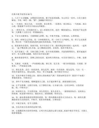 经典中秋节祝贺词45句