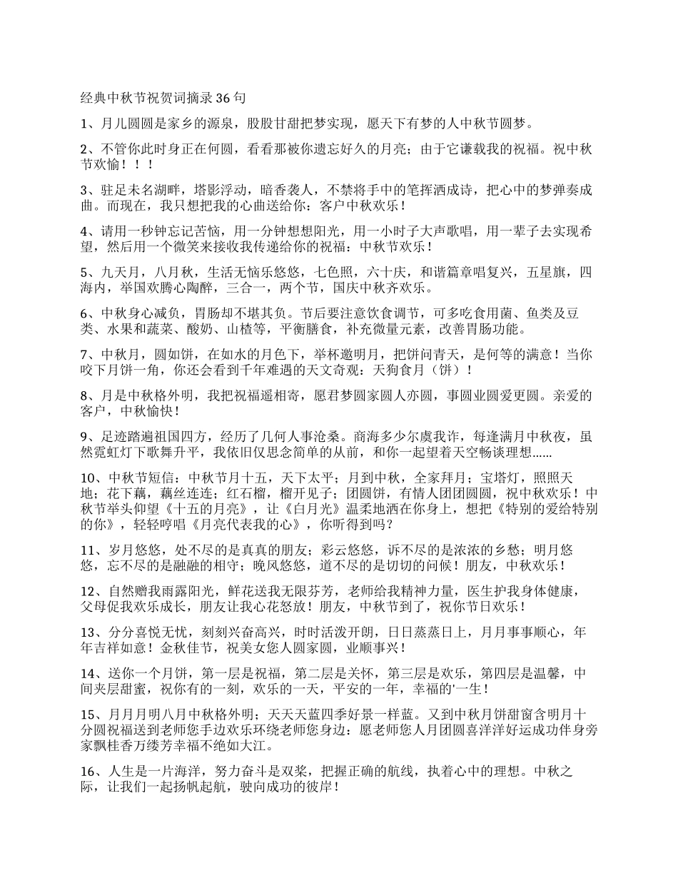 经典中秋节祝贺词摘录36句_第1页