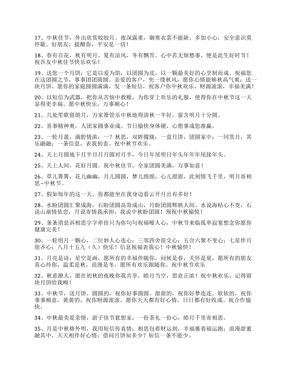 经典中秋节祝贺词摘录36句_第2页