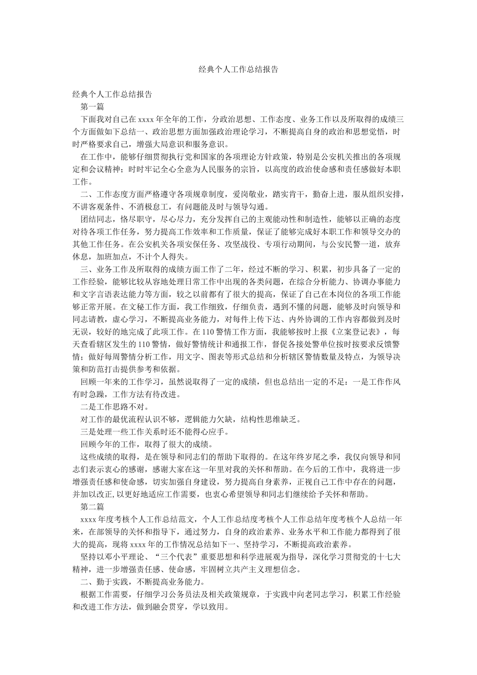 经典个人工作总结报告_第1页