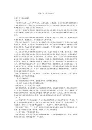 经典个人工作总结报告