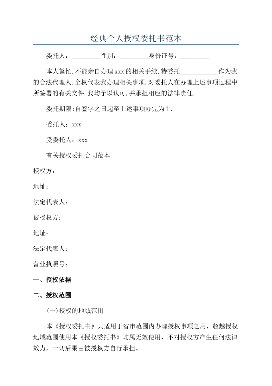 经典个人授权委托书范本_第1页