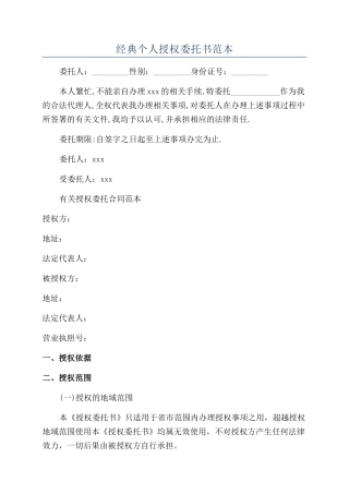 经典个人授权委托书范本