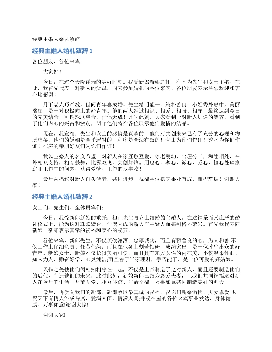 经典主婚人婚礼致辞_第1页