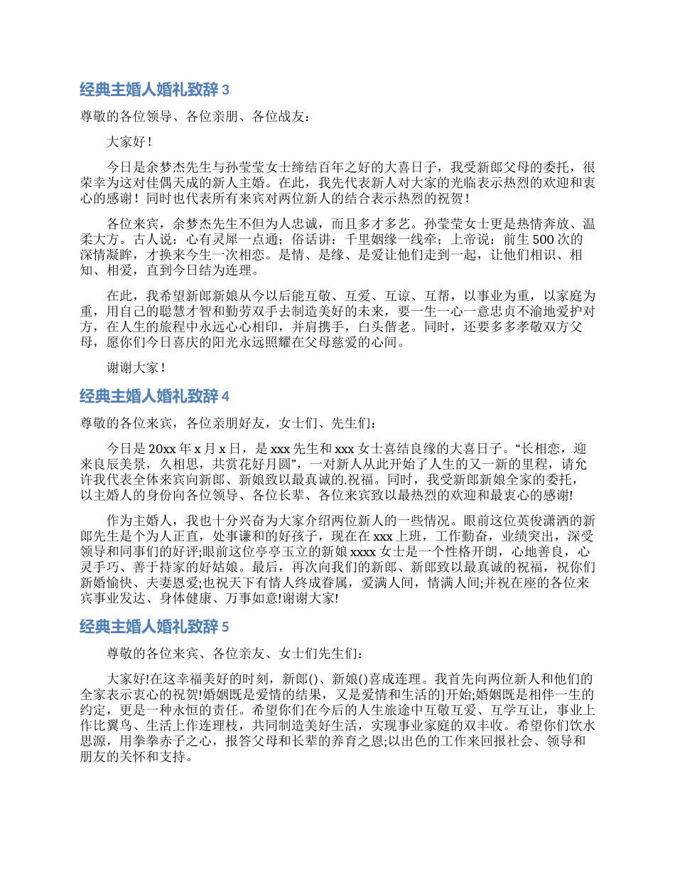 经典主婚人婚礼致辞_第2页