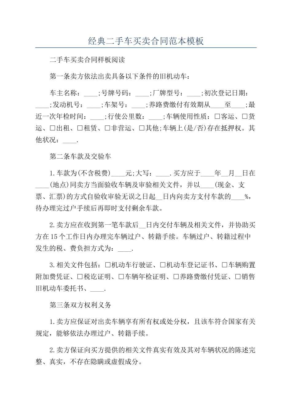 经典二手车买卖合同范本模板_第1页