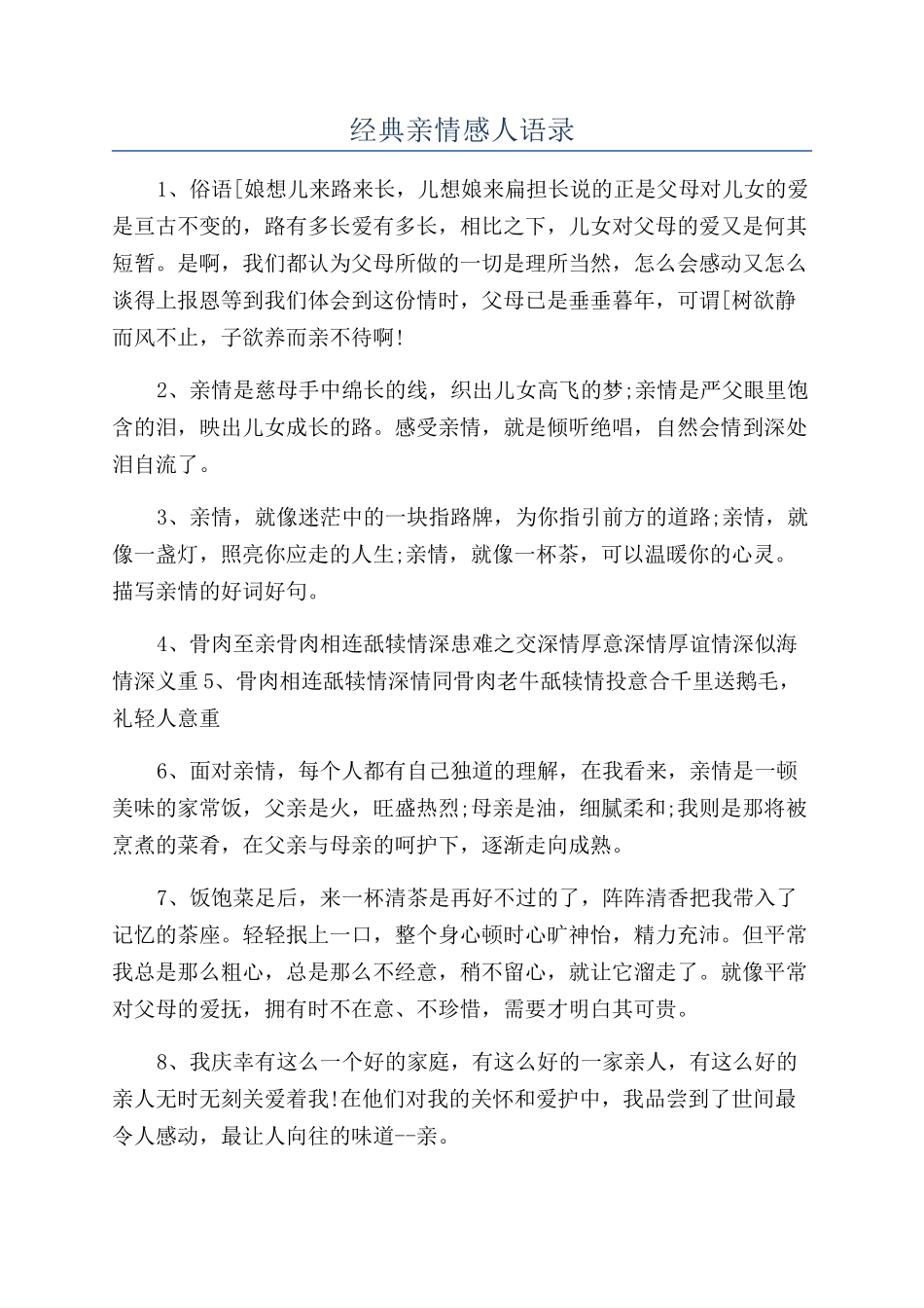 经典亲情感人语录_第1页